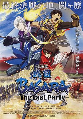 战国BASARA 剧场版