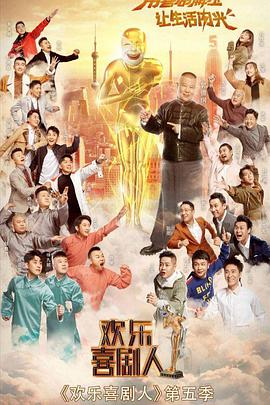 欢乐喜剧人 第五季 第09期