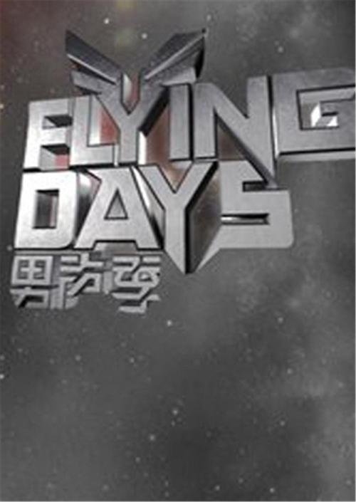 Flying Days(2010) 第20100918期