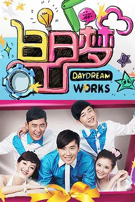 白日梦工厂（2010） 第20100307期