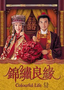 锦绣良缘 第1集