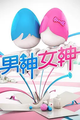 男神女神 第一季 第4期