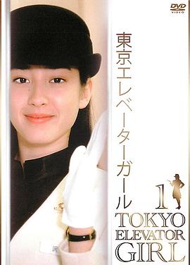 东京电梯小姐 第04集