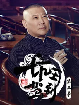 坑王驾到 第三季 第20181208期