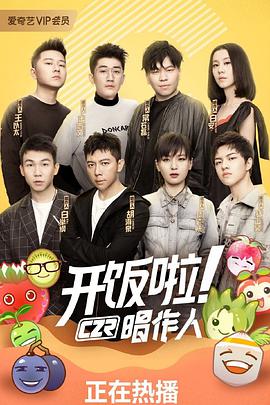 开饭啦！唱作人 第20190413期