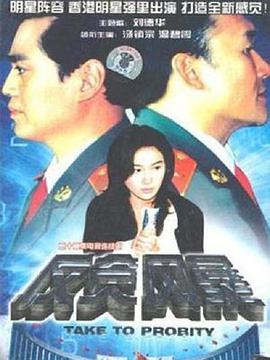 反贪风暴 第01集