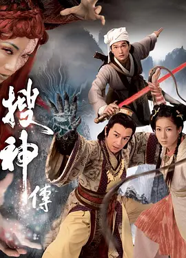 搜神传 第03集