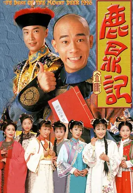 鹿鼎记（1998） 第06集