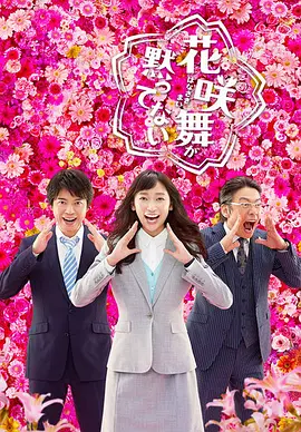 花咲舞无法沉默 第二季 第01集
