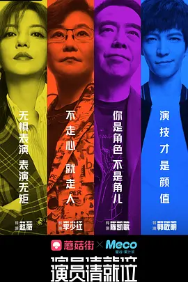 演员请就位 第一季 第02期