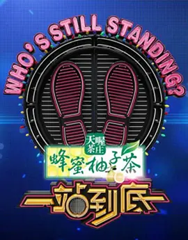 一站到底 第20210104期