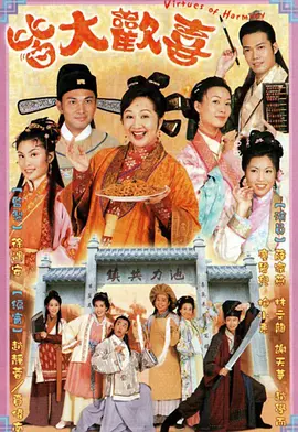 皆大欢喜 第104集