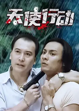 天使行动 第06集