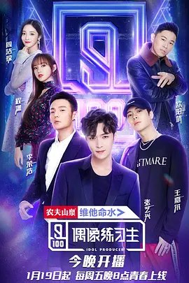 偶像练习生（2019） 第20190909期