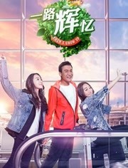 一路辉忆 第1期