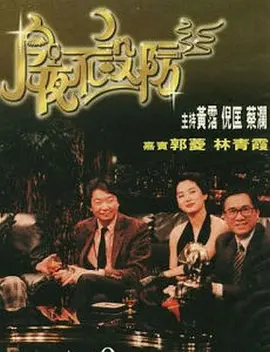 今夜不设防 第05集