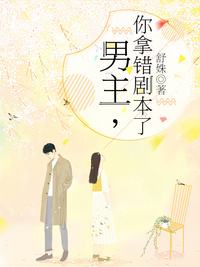 男主你拿错剧本了 第02集