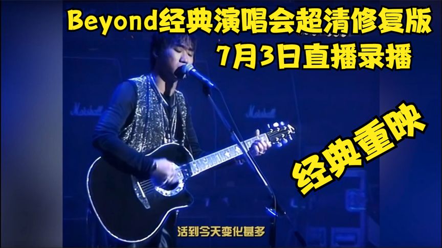 Beyond经典演唱会超清修复版(大结局)