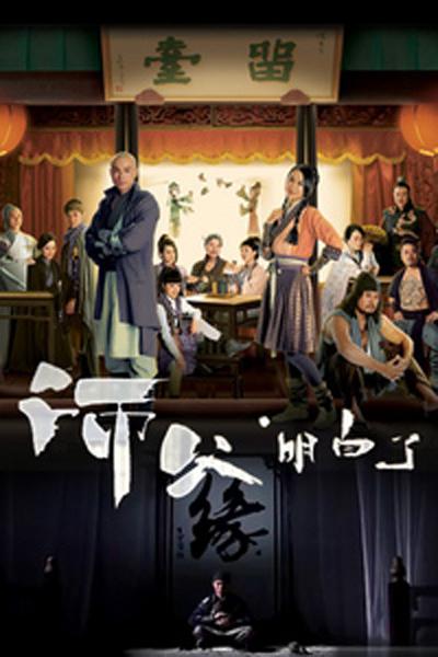 师父·明白了 第09集