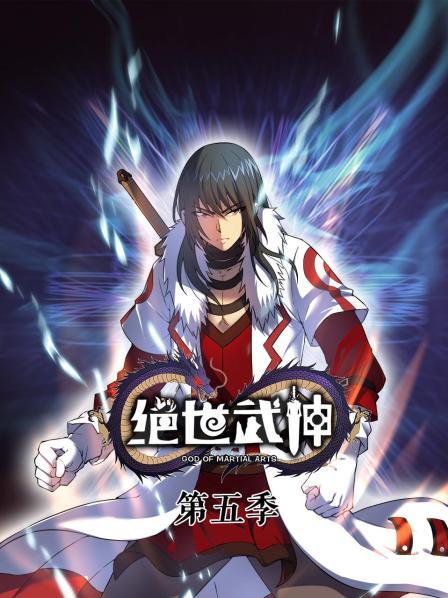 绝世武神 第五季 第30集