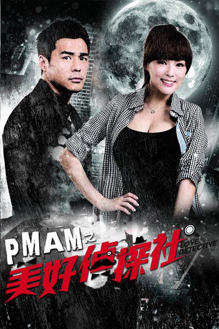PMAM之美好侦探社 第31集