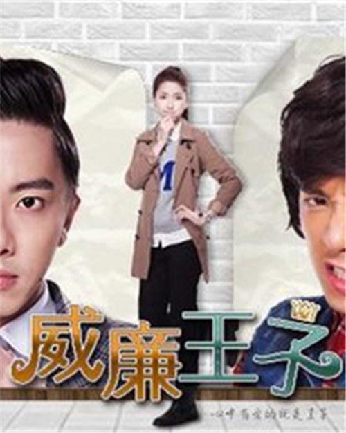 威廉王子 第19集