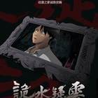 诡水疑云 第01集