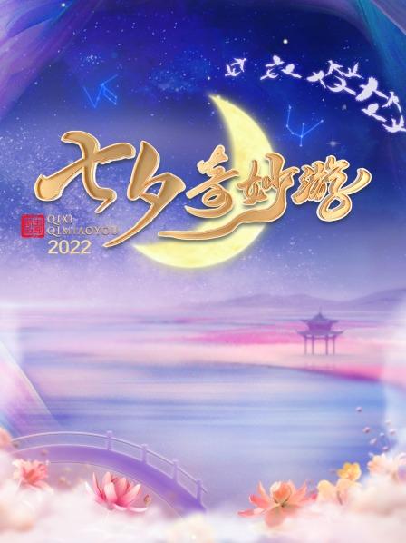 七夕奇妙游(大结局)