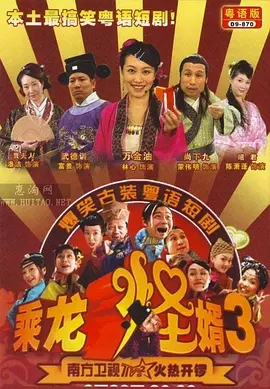 乘龙怪婿第三季 第08集