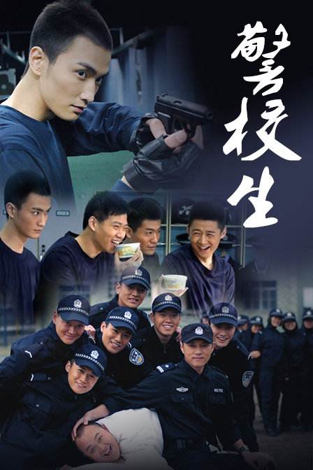 警校生 第10集