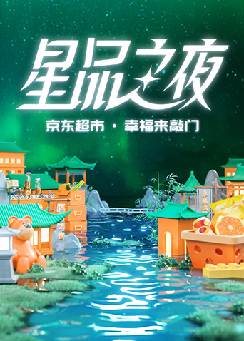 2022京东超市·星品之夜 先导片