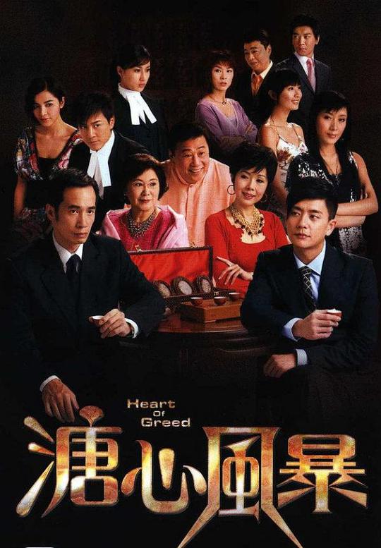 溏心风暴(国语版) 第03集