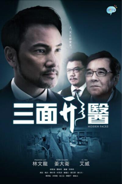 三面形医(粤语) 第04集