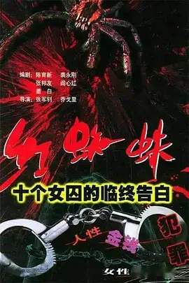 红蜘蛛1：十个女囚的临终告白 第01集