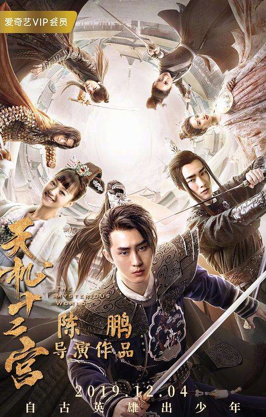 天机十二宫 第02集