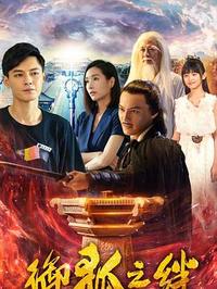 御狐之绊 第二季 第01集