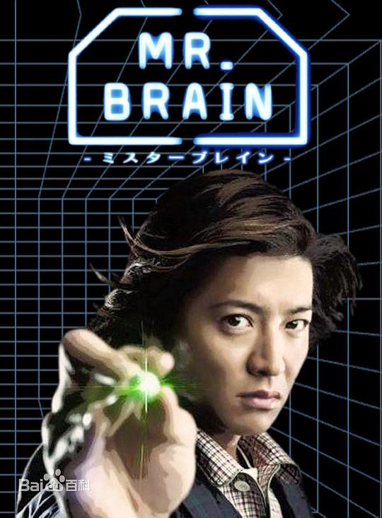 脑神探 MR. BRAIN 第02集