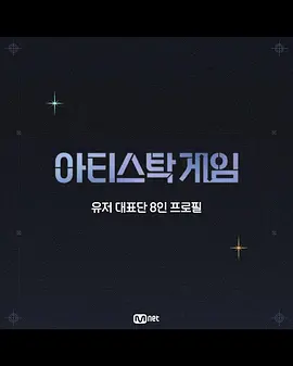 아티스톡 게임 第20221003期