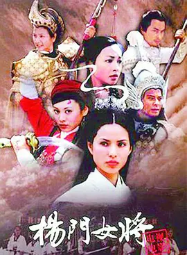 杨门女将之女儿当自强 第01集