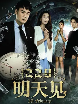 229明天见 第03集