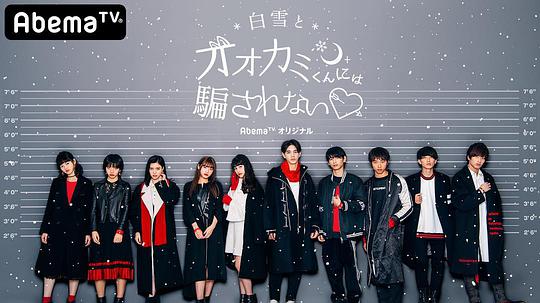 别被白雪下的狼君所欺骗 第五季 第02期