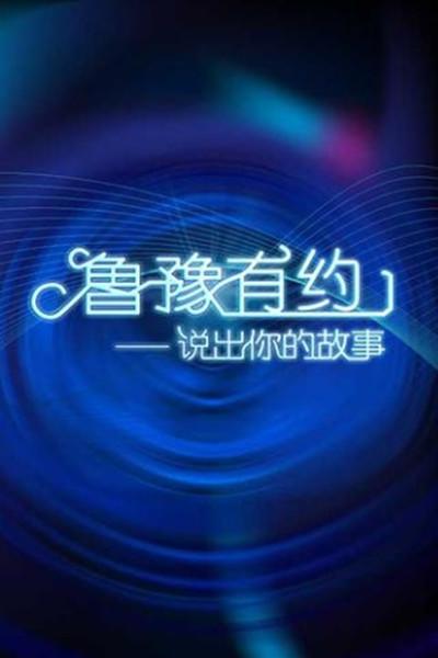 鲁豫有约 第20181106期