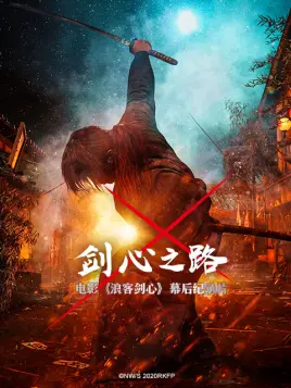 剑心之路 第02集