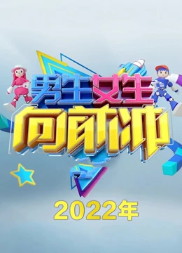 男生女生向前冲 第十四季 第20220222期