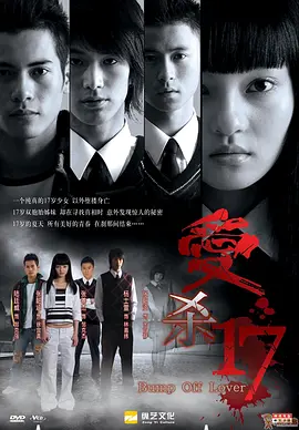 爱杀17 第07集