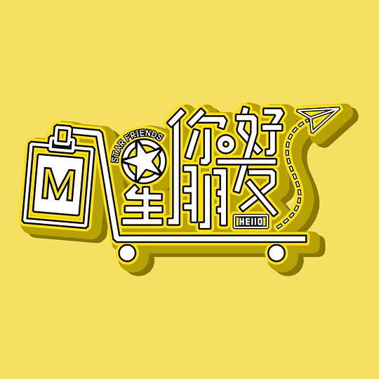 你好星朋友 第20240928期下