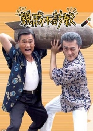 亲戚不计较 第08集