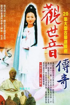 观世音传奇 第08集