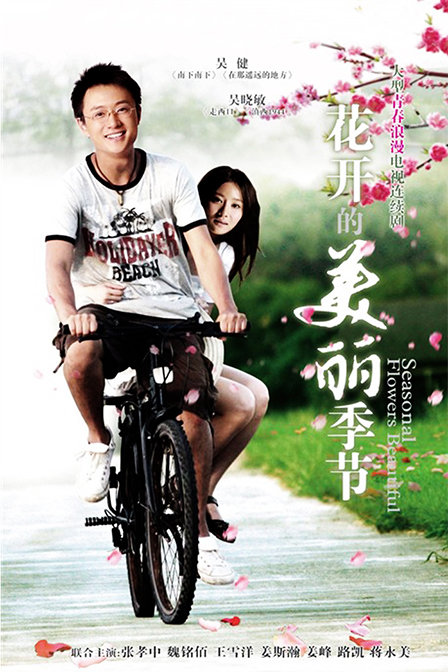 花开的美丽季节 第01集