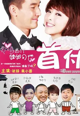 首付 第03集